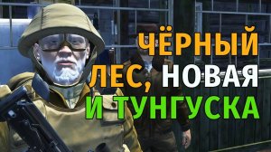 63. Чёрный Лес, Новая Земля и немного Тунгуски. Stay Out | RU2