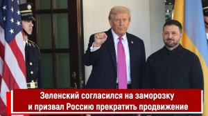 Зеленский согласился на заморозку конфликта и призвал Россию прекратить продвижение