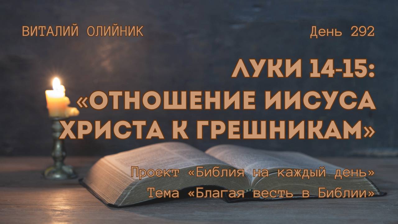 День 292. Луки 14-15. Отношение Иисуса Христа к грешникам | Библия на каждый день | Благая весть смотреть онлайн