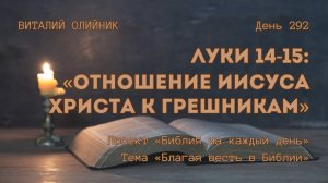 День 292. Луки 14-15. Отношение Иисуса Христа к грешникам | Библия на каждый день | Благая весть