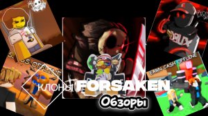 ОБЗОРЫ КЛОНОВ FORSAKEN.ОНИ НОРМАЛЬНЫЕ или НЕТ? (ROBLOX FORSAKEN)
