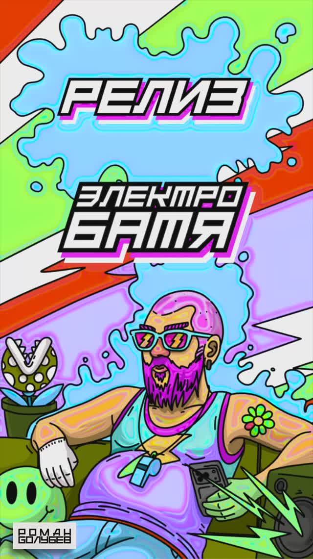 Релиз... Роман Голубев - ЭЛЕКТРОБАТЯ