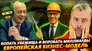 КОПАТЬ УБЕЖИЩА И ВОРОВАТЬ - НОВАЯ ЕВРОПЕЙСКАЯ БИЗНЕС-МОДЕЛЬ