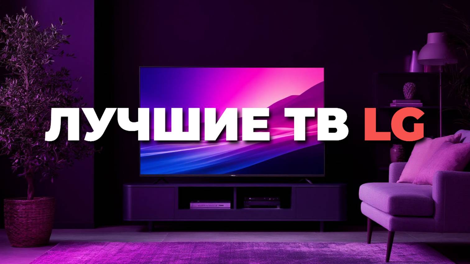 Лучшие телевизоры LG 50 дюймов 2025: рейтинг топ моделей с QNED и NanoCell для дома