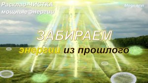 🔥Забираем энергии из Прошлого🔥Бывший друг (подруга) 🦊⚡⚡