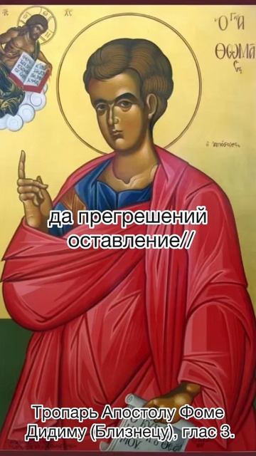 Тропарь Апостолу Фоме Дидиму (Близнецу), глас 3, 19 октября по н.ст. смотреть онлайн