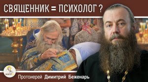 Обязательно ли СВЯЩЕННИКУ быть хорошим ПСИХОЛОГОМ ?   Протоиерей Димитрий Беженарь