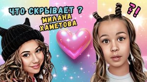 Что скрывает Милана Хаметова?