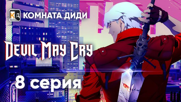Дьявол Может Плакать / Devil May Cry (2025) - 8 серия [КОМНАТА ДИДИ]