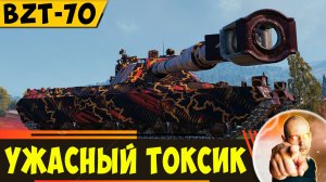BZT-70 | Лютая Дубина, Которой Не Должно Быть в Игре!