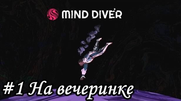 Mind Diver Прохождение #1 На вечеринке