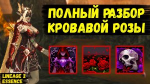 ПОЛНЫЙ РАЗБОР КРОВАВОЙ РОЗЫ! Так ли ОНА ХОРОША в Lineage 2 Essence?