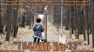 _Стажёр N13_