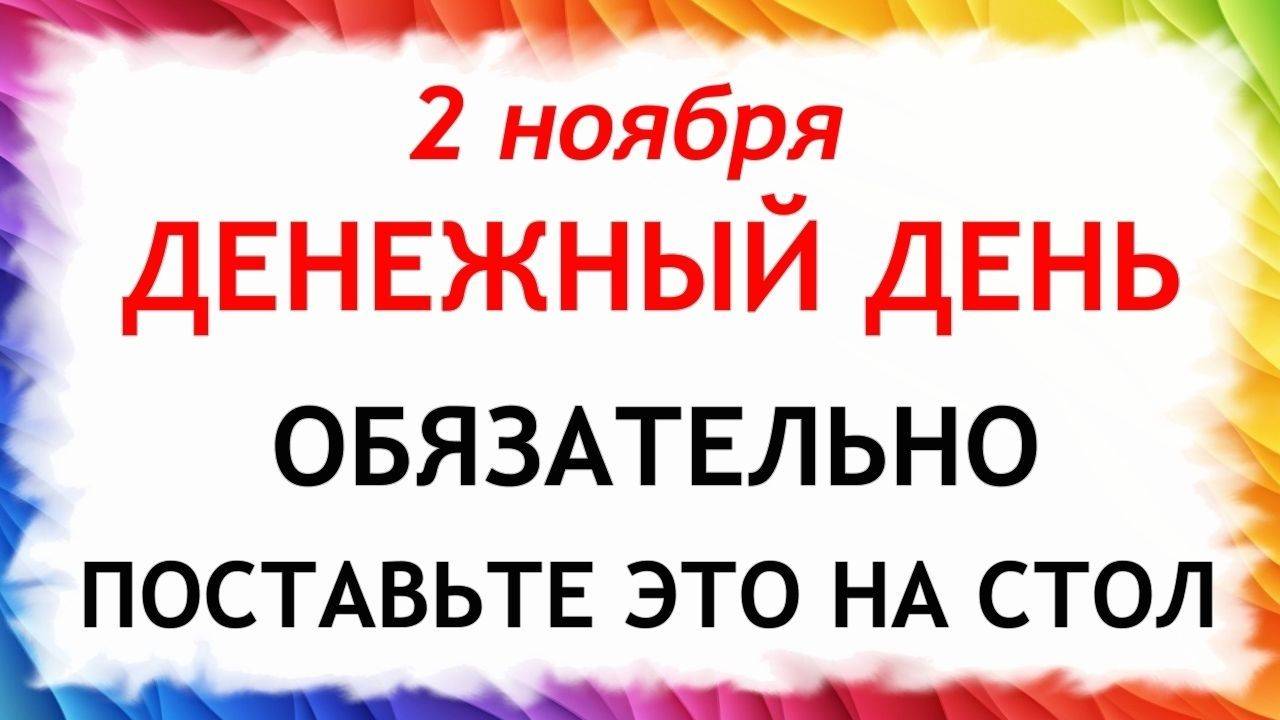 2 ноября Артемьев день. Что нельзя делать 2 ноября Артемьев день. Народные традиции и приметы. смотреть онлайн