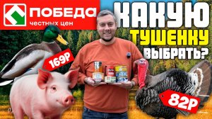 СВИНИНА, УТКА, ИНДЕЙКА, КУРИЦА | ЭТО ВСЕ СЪЕДОБНО? | ПРОВЕРКА ТУШЁНКИ ИЗ ПОБЕДЫ