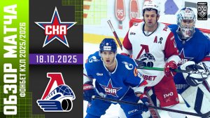 СКА – ЛОКОМОТИВ | Обзор матча Фонбет КХЛ сезон 2025/2026 | 18.10.2025