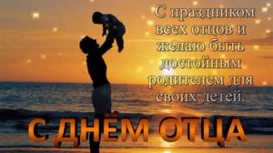 С днём отца. Музыкальная открытка поздравление.