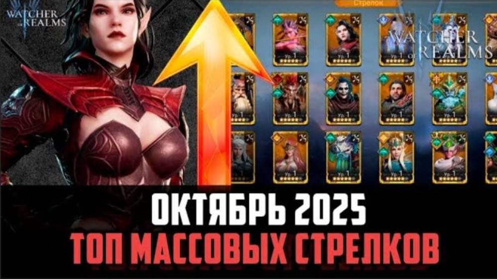 ТОП МАССОВЫХ СТРЕЛКОВ | ЛУЧШИЕ ИЗ ЛУЧШИХ | Октябрь 2025 #watcherofrealms смотреть онлайн