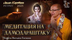 Медитация на Дамодараштаку на Лила-киртан ретрите - Бхакти Вигьяна Госвами