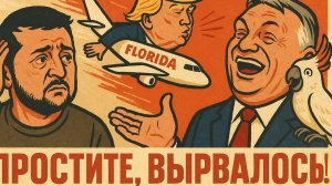 18.10.25 | "Простите, вырвалось!" №272 | Переговоры Просроченного и Нечесанного, Европа — сасай