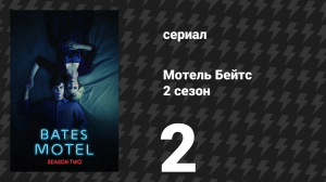 Мотель Бейтс 2 сезон 3 серия «Калеб» (сериал, 2014)