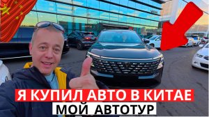 Я КУПИЛ АВТО в Китае! ШОК от выбора! АВТОТУР за китайцем!