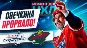 Александр Овечкин забил первый гол в сезоне – «Вашингтон» уничтожил «Миннесоту» / Момент дня