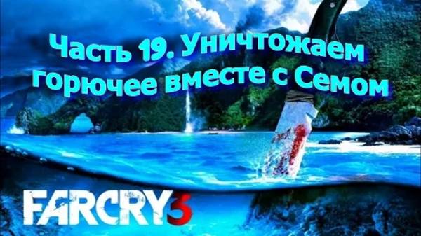 Часть 19. Уничтожаем горючее вместе с Семом.