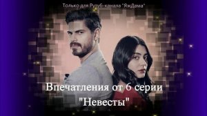 Размышляю над 6 серией турецкого сериала «Невеста»