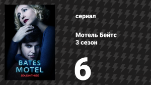 Мотель Бейтс 3 сезон 7 серия «Тайная вечеря» (сериал, 2015)