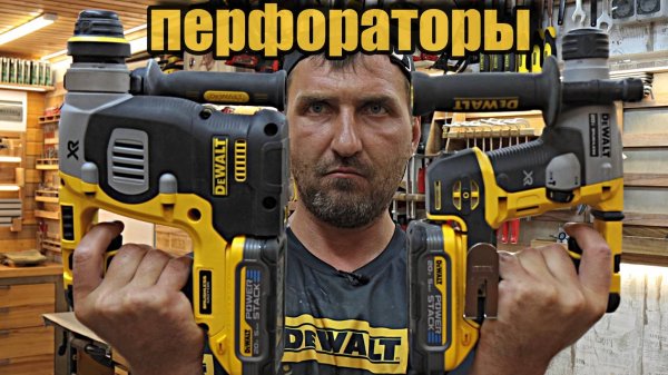 Легкие аккумуляторные перфораторы Dewalt, DCH172 и DCH273.