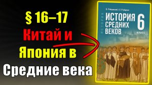 Параграф 16-17. Китай и Япония в Средние века