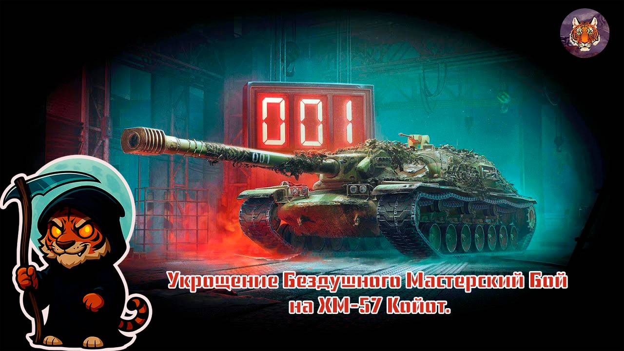 🐯👑🐯Укрощение Бездушного Мастерский Бой на XM-57 Койот.🐯👑🐯 смотреть онлайн