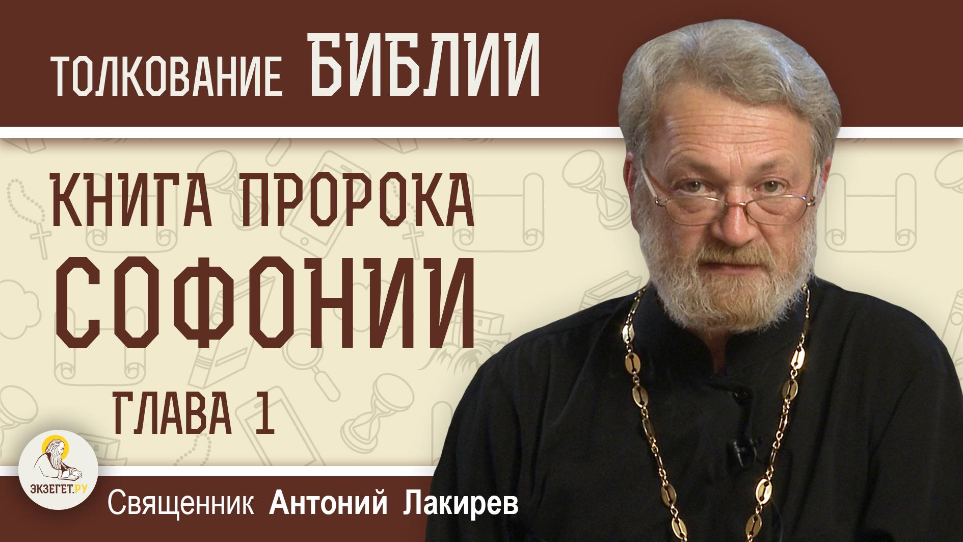 Книга пророка Софонии. Глава 1. "Близок великий день Господа" Священник Антоний Лакирев смотреть онлайн