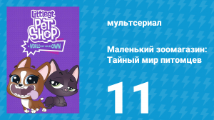 Маленький зоомагазин: Тайный мир питомцев 1 сезон 11 серия (мультсериал, 2017)