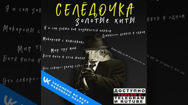 SELEDKA - Мои 90-e (Дисс-Писс)