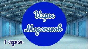 Игра Моржиков • Баскетбол "1 серия"