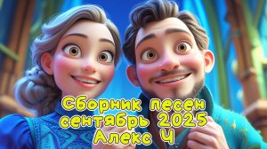 Сборник песен сентябрь 2025 Алекс Ч
