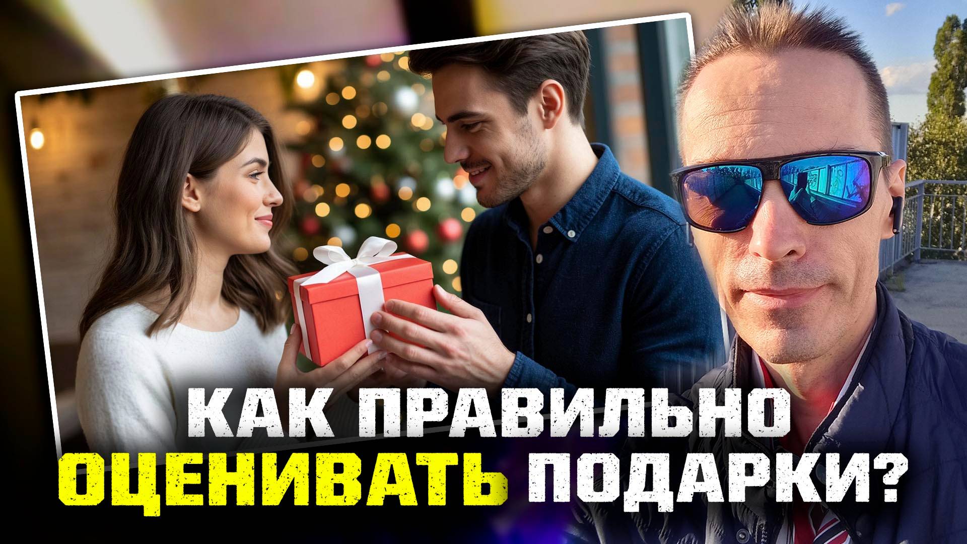 Как РЕАГИРОВАТЬ на подарок, который НЕ ПОНРАВИЛСЯ? смотреть онлайн