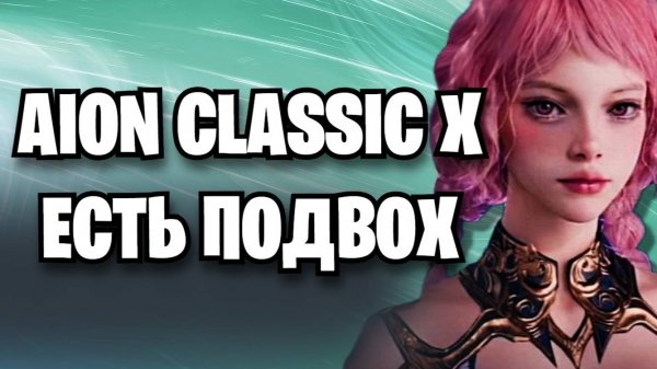AION CLASSIC X - КЛАССИКА С ДРОПОМ НО С ПОДВОХОМ - Что такое Айон классик сервер ИКС 2025