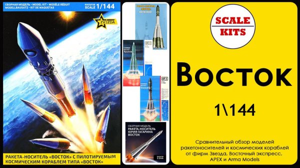 Восток 1/144 - Звезда против всех