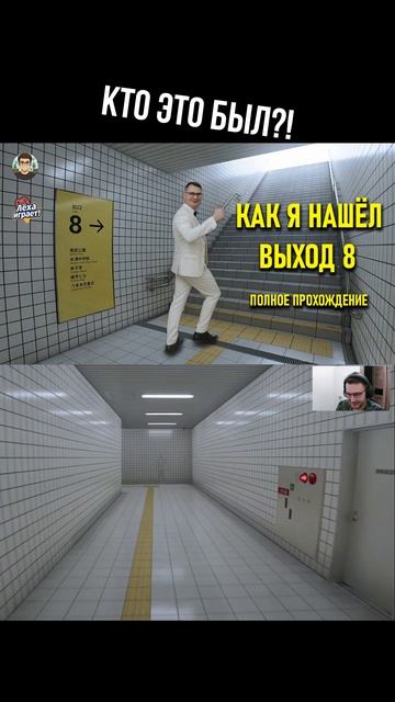 КТО ЭТО БЫЛ?! | EXIT 8 ПРОХОЖДЕНИЕ