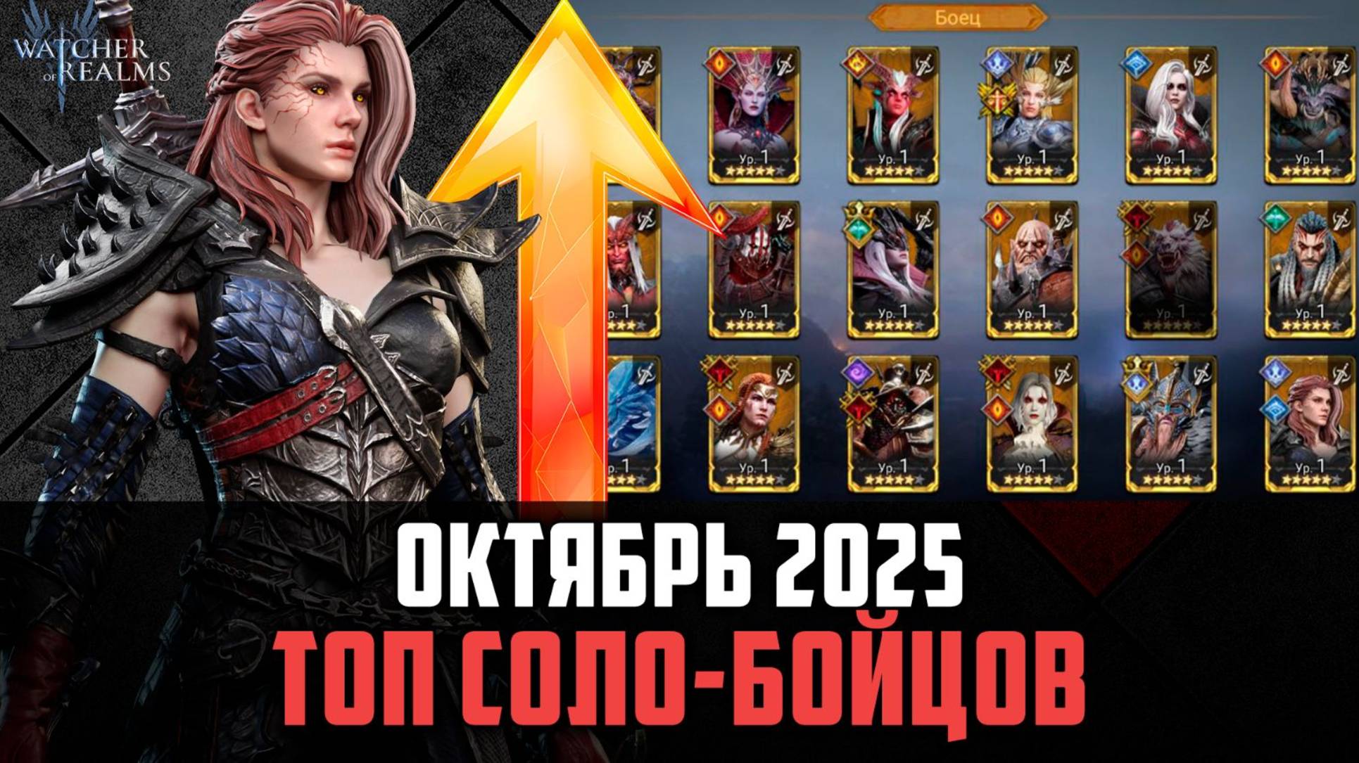 ТОП СОЛО БОЙЦОВ | ЛУЧШИЕ ИЗ ЛУЧШИХ | Октябрь 2025 #watcherofrealms смотреть онлайн