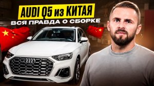 AUDI Q5 из Китая, вся правда о сборке