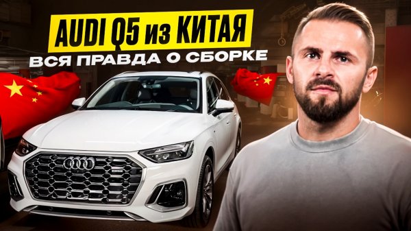 AUDI Q5 из Китая, вся правда о сборке