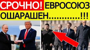 Евросоюз экстренно меняет план по Украине! Вот что началось после встречи Трампа и Зеленского в США