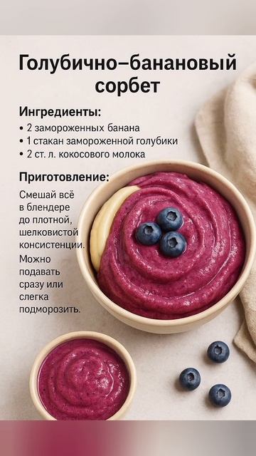 Сорбет с голубикой и бананом. Домашнее мороженое