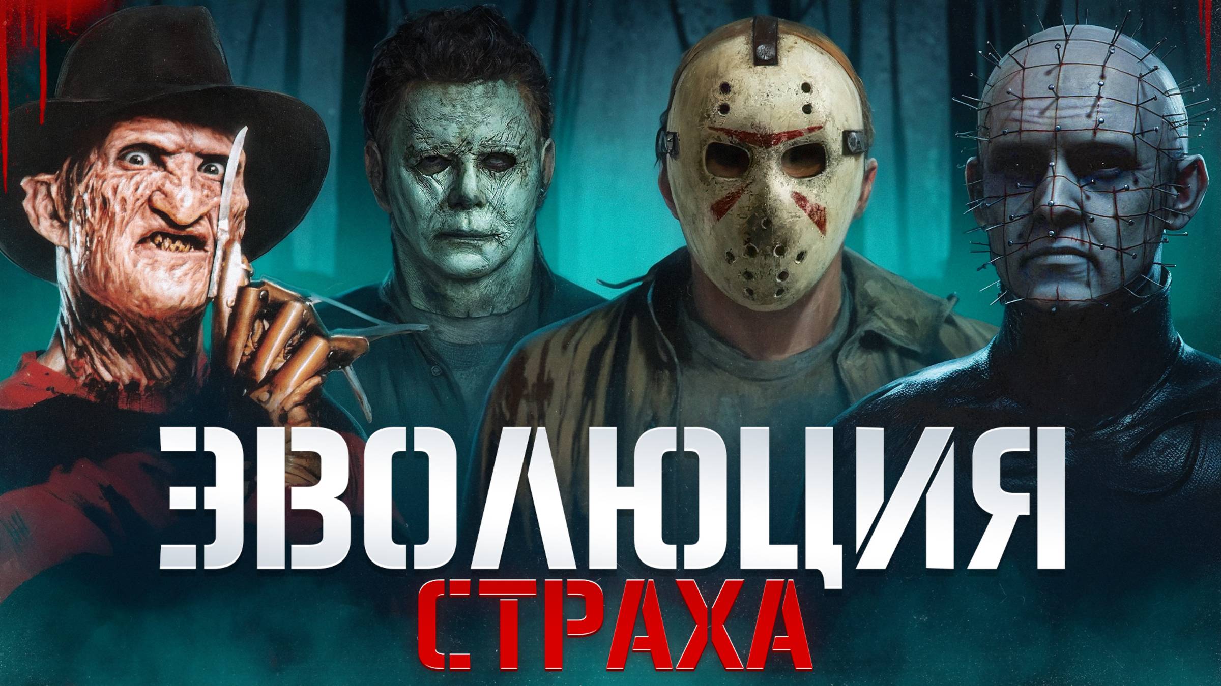 Эволюция страха: Вся история хорроров за 13 минут.