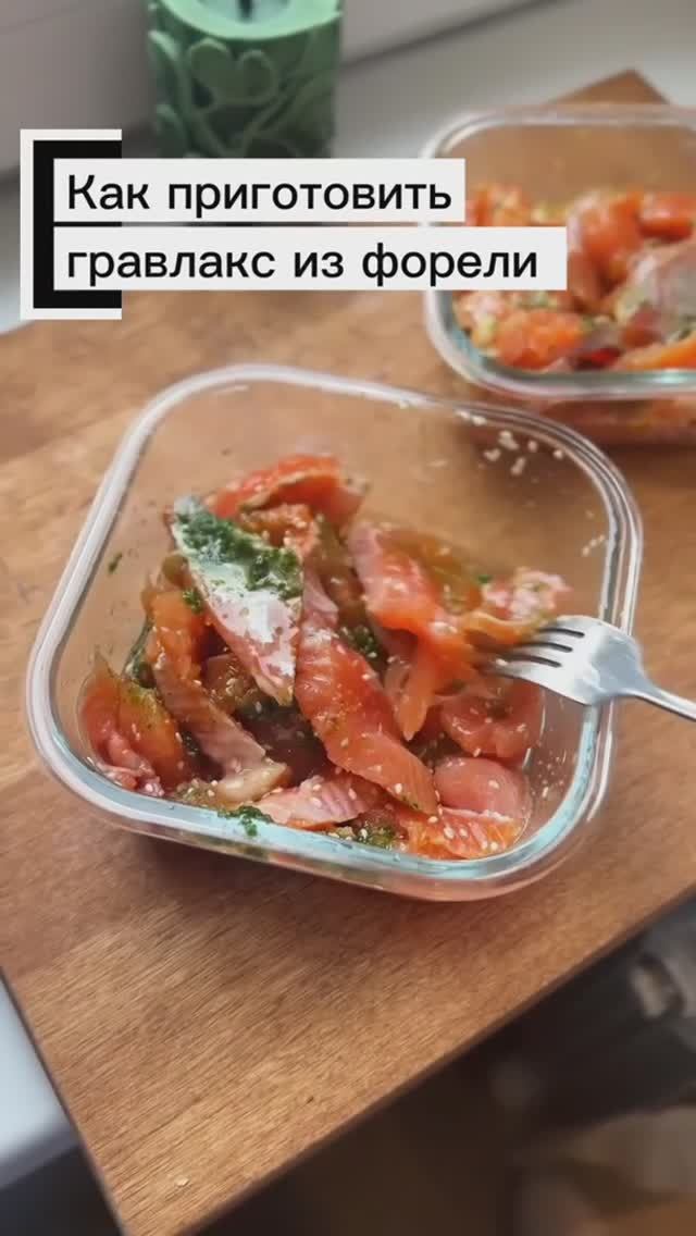 Рецепт гравлакса из форели