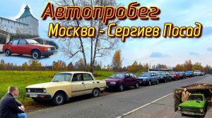 АВТОПРОБЕГ Москва - Сергиев Посад и Музей Ретро Гараж #moscow #сергиевпосад #moskvich #car #ussr